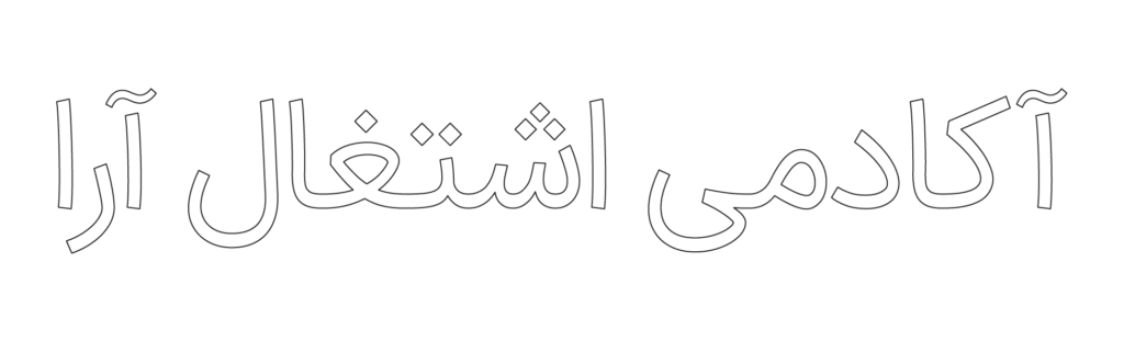 اکادمی اشتغال آرا